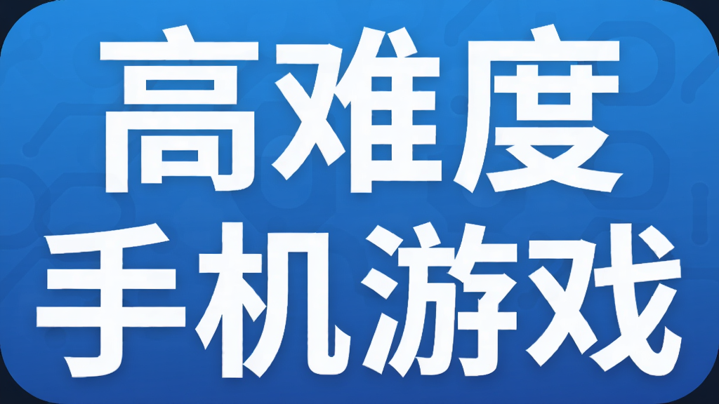 高难度手机游戏