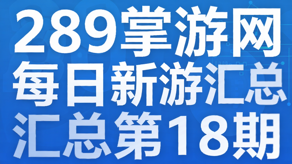 289������ÿ�����λ��ܵ�18��