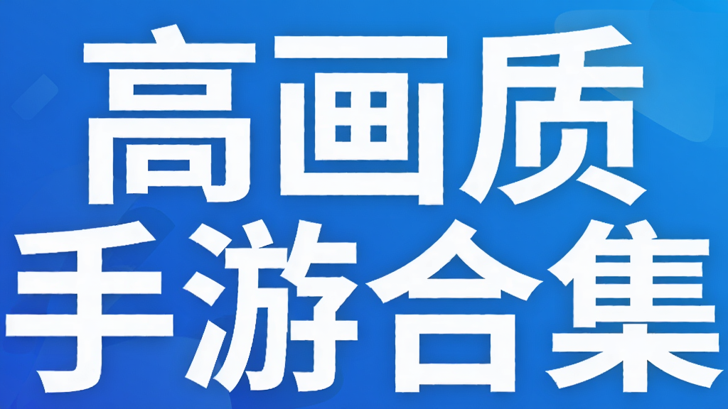 高画质手游合集
