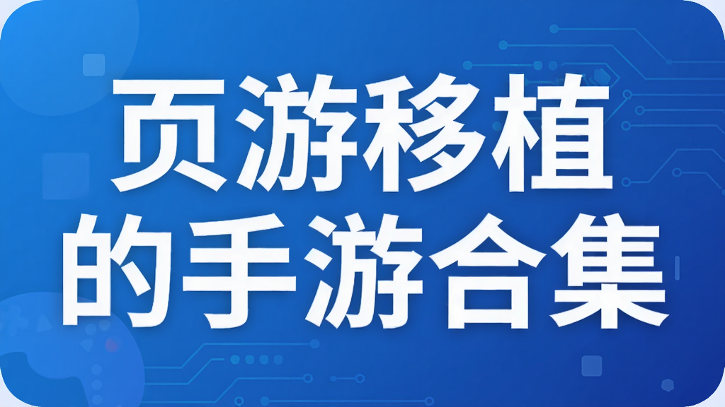 页游移植的手游合集