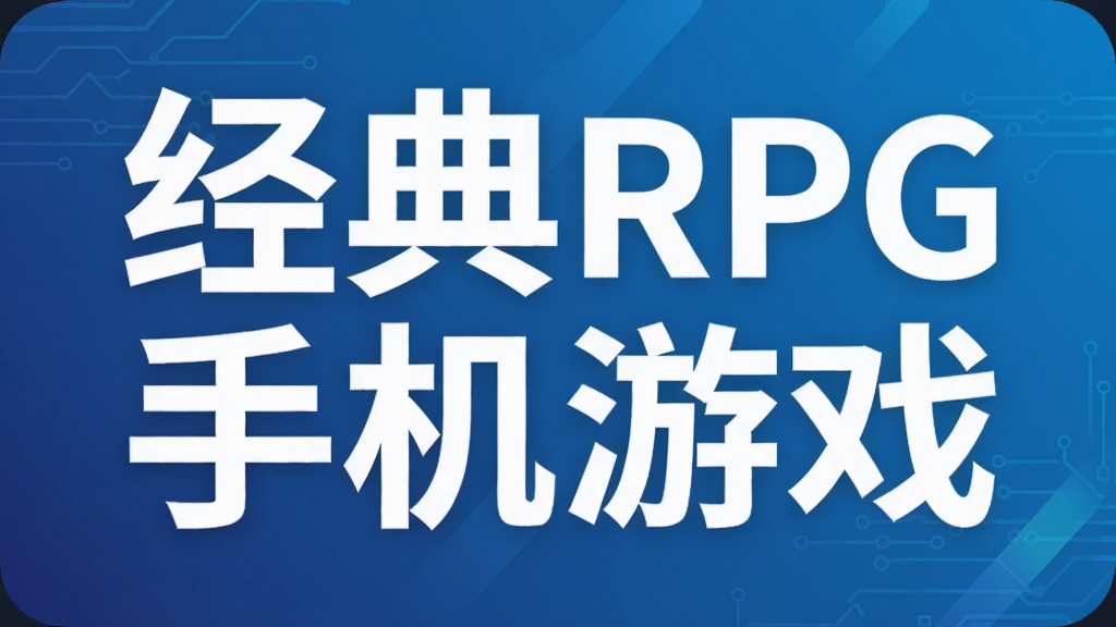 ����RPG�ֻ���Ϸ
