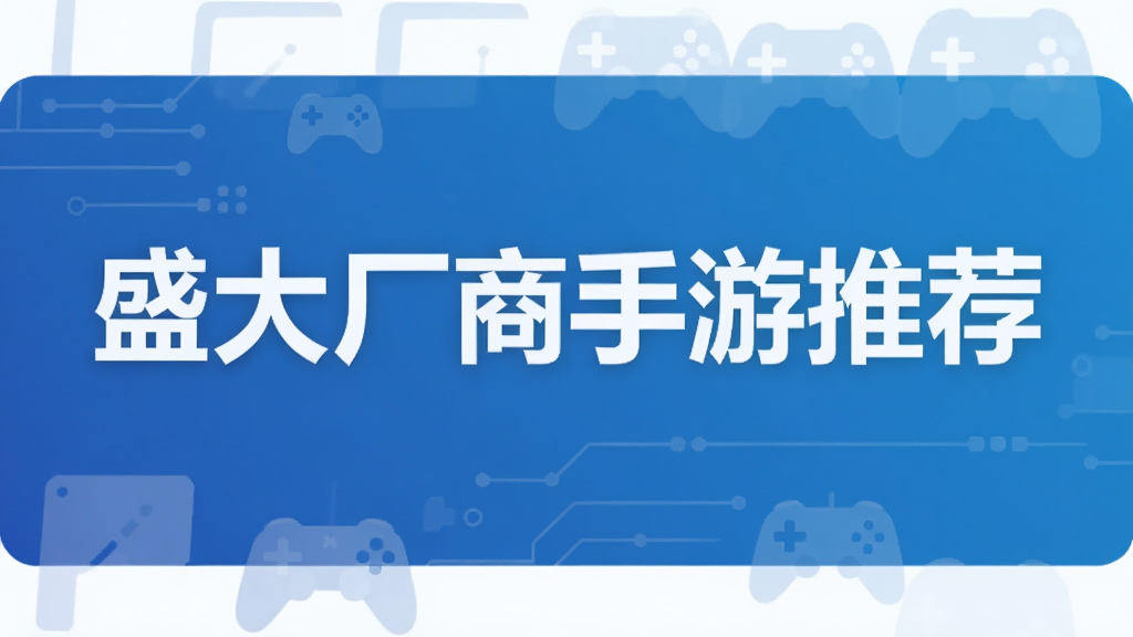 盛大厂商手游推荐