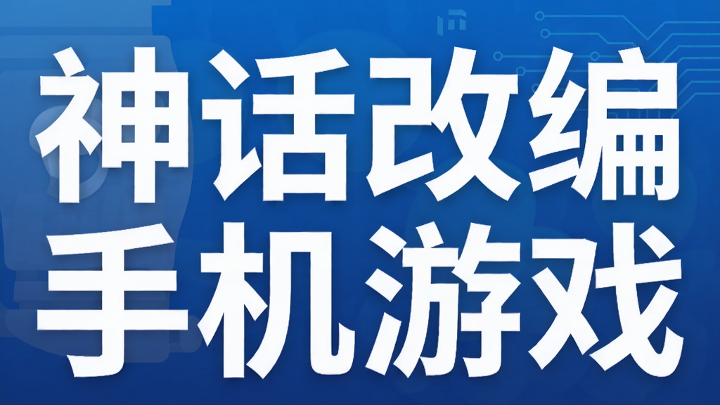 神话改编手机游戏