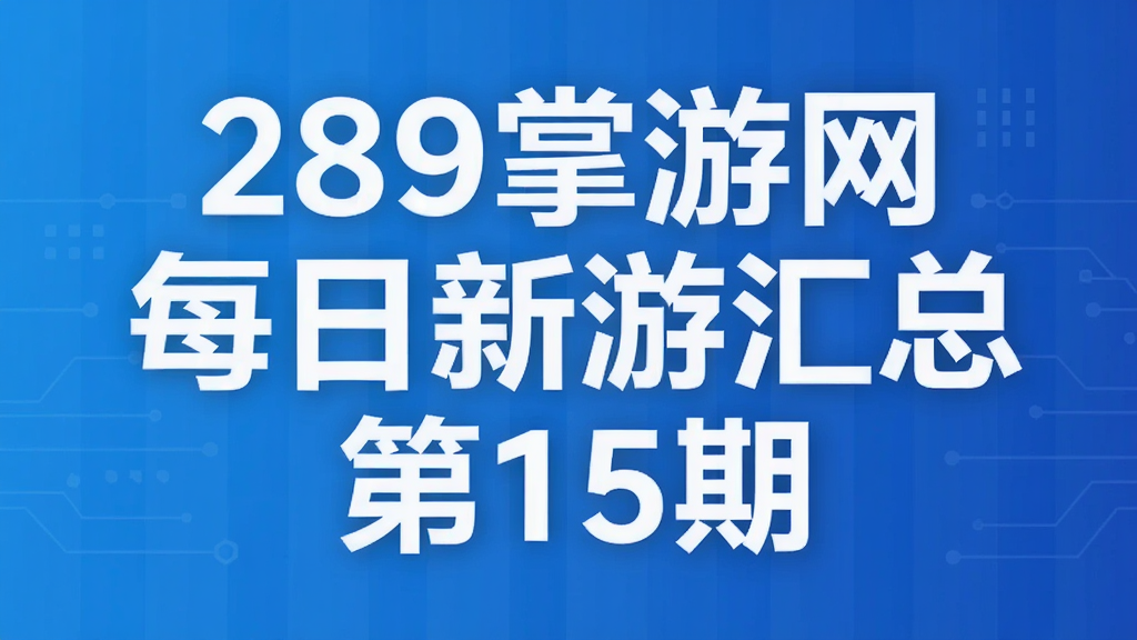 289������ÿ�����λ��ܵ�15��