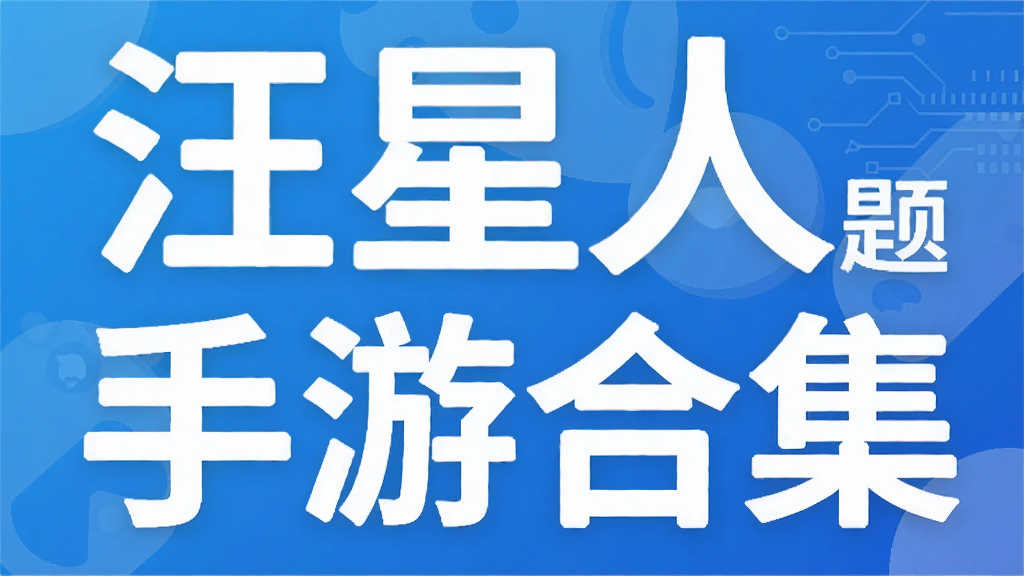 汪星人主题手游合集