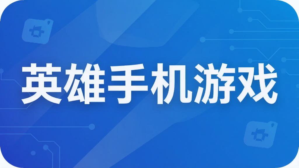 英雄手机游戏