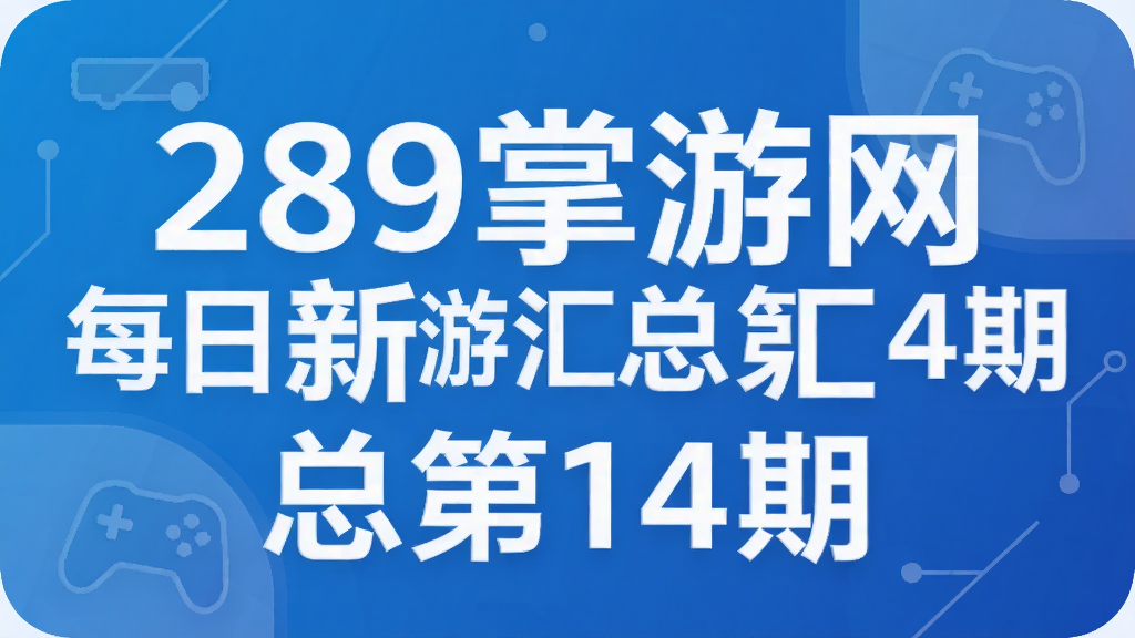 289掌游网每日新游汇总第14期