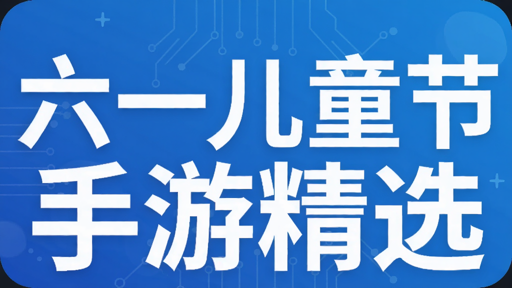 六一儿童节手游精选