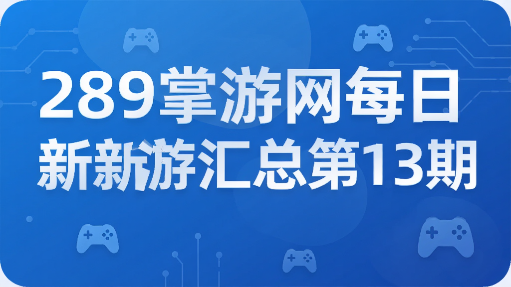 289������ÿ�����λ��ܵ�13��