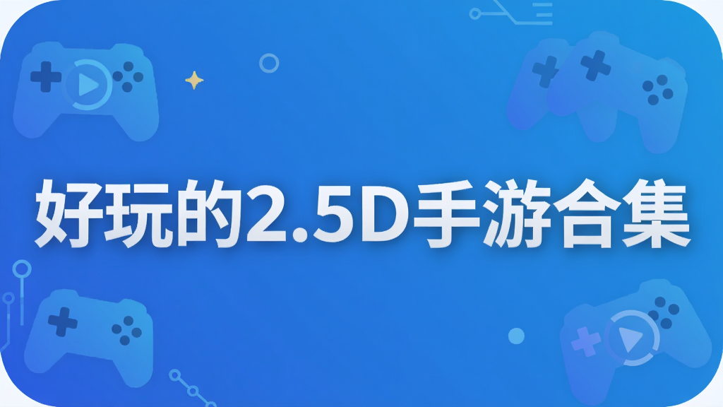 好玩的2.5D手游合集