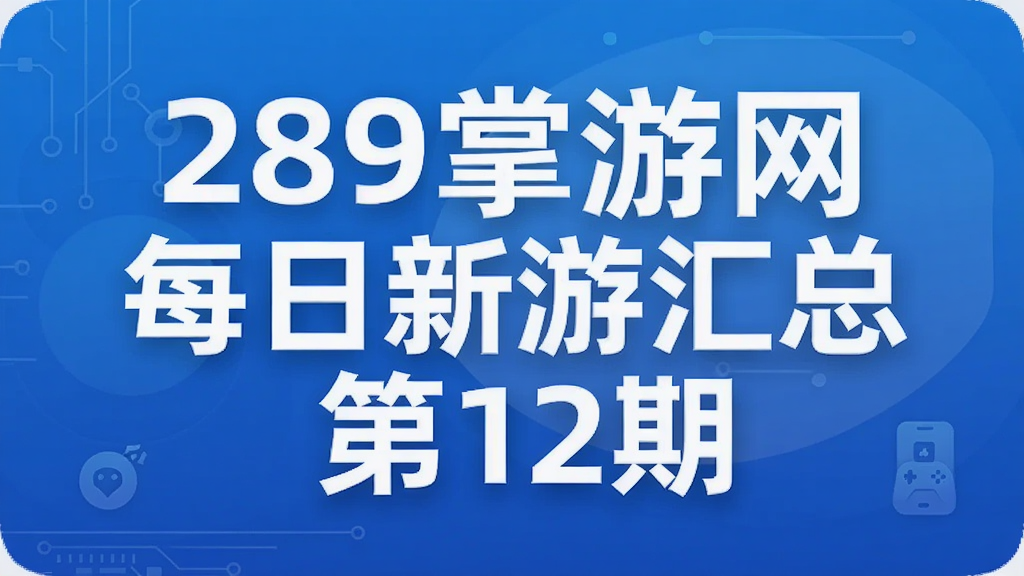 289掌游网每日新游汇总第12期