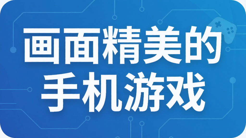 画面精美的手机游戏