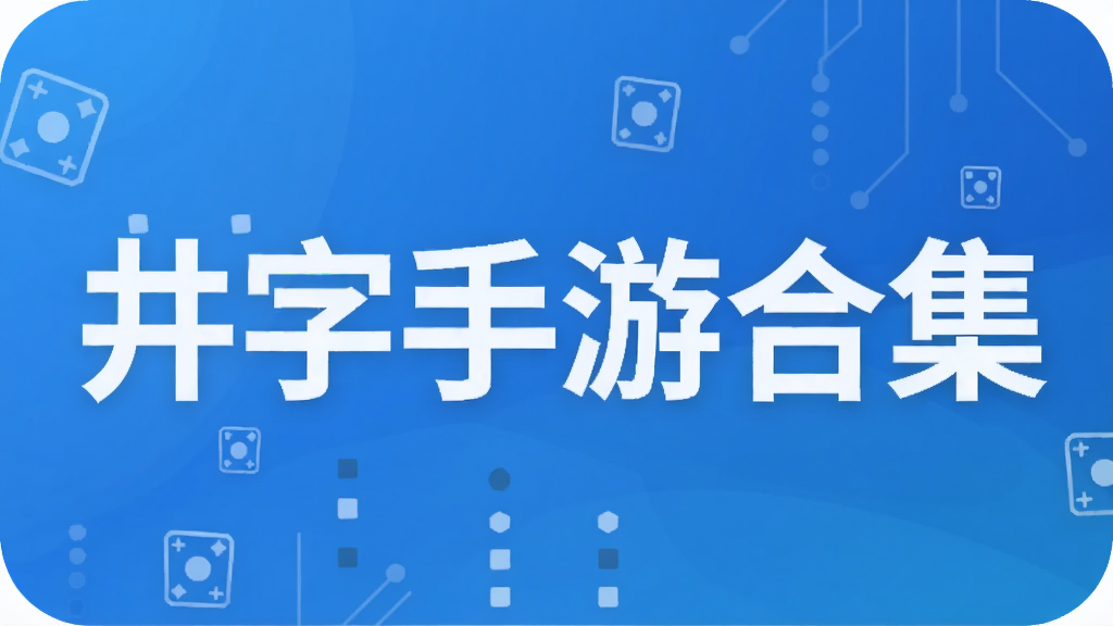 井字手游合集