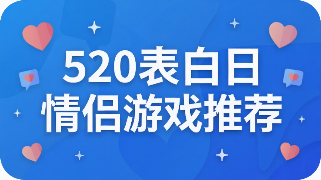 520表白日情侣游戏推荐