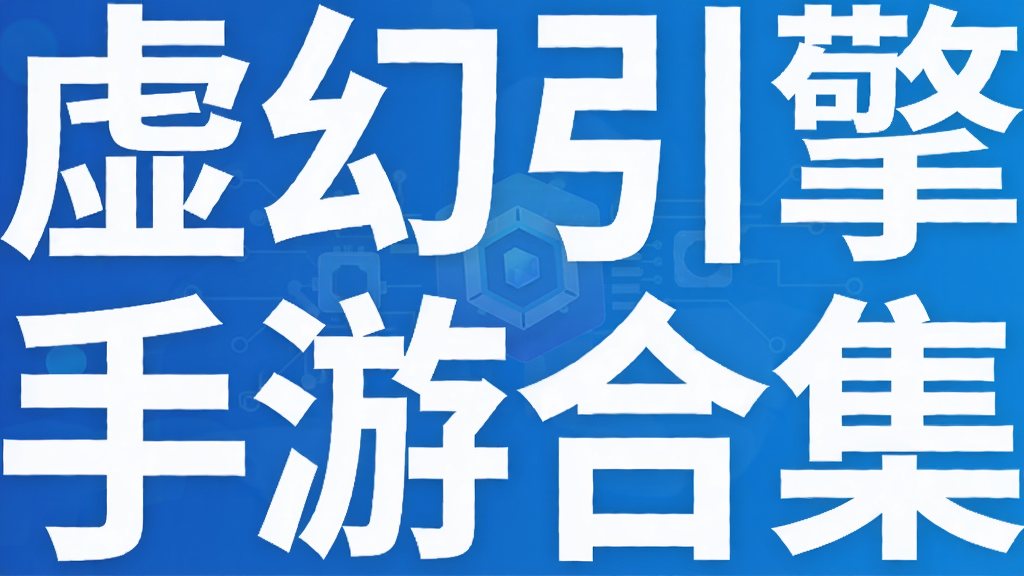 虚幻引擎手游合集