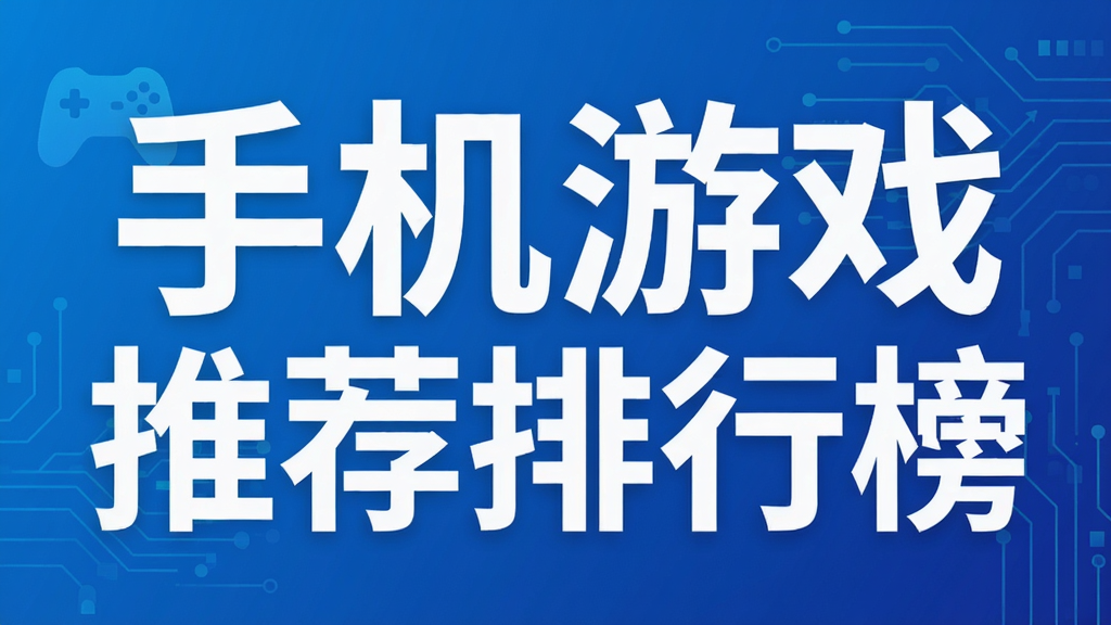 手机游戏推荐排行榜