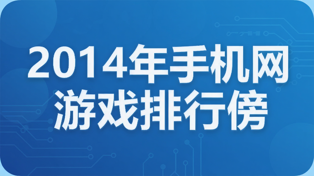 2014���ֻ�����Ϸ���а�