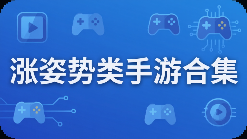 涨姿势类手游合集