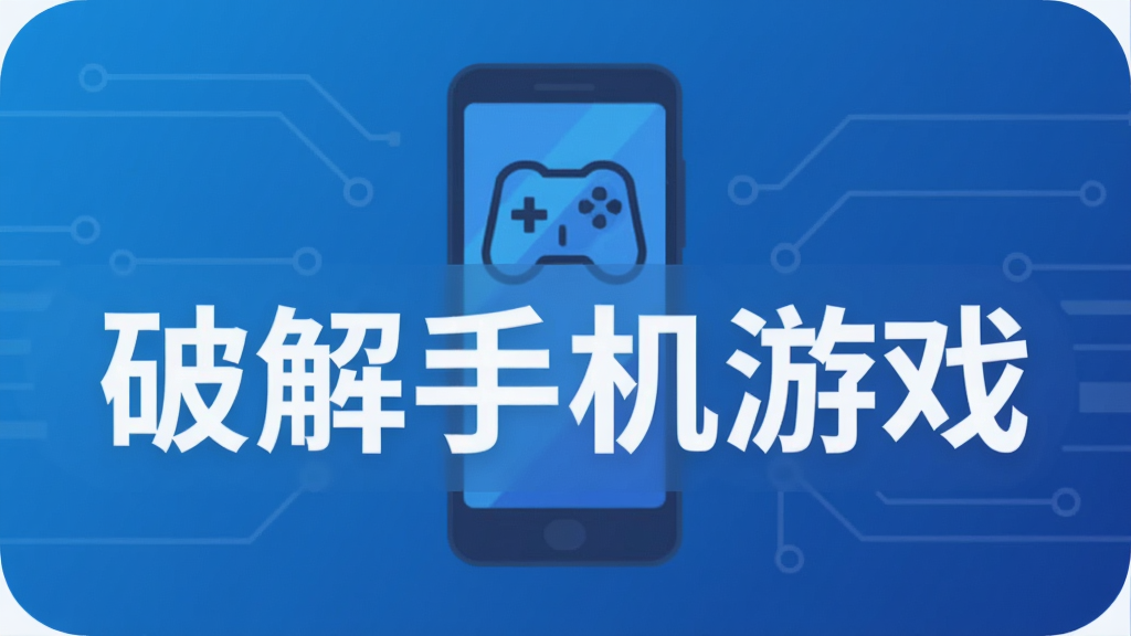 破解手机游戏