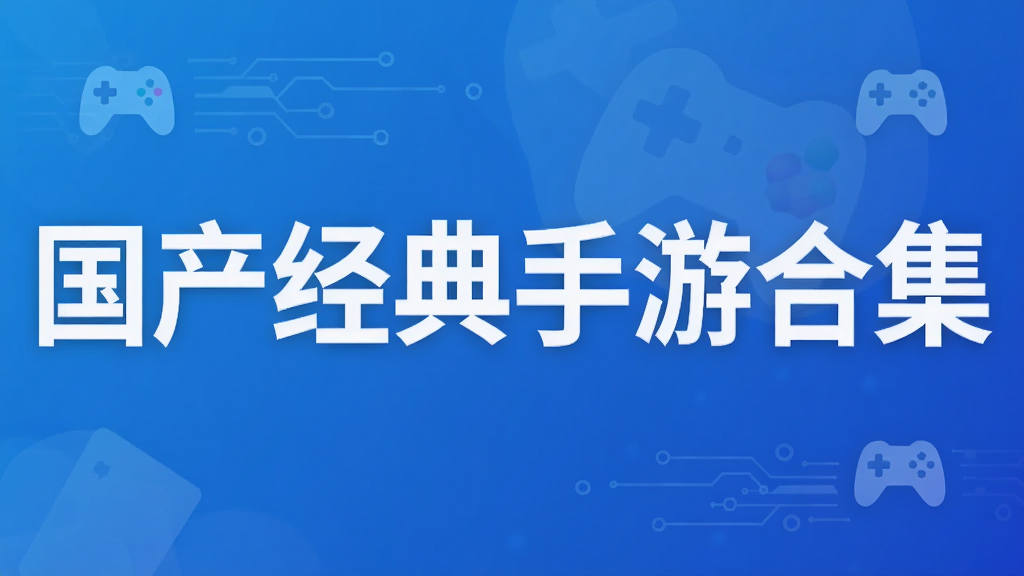 国产经典手游合集