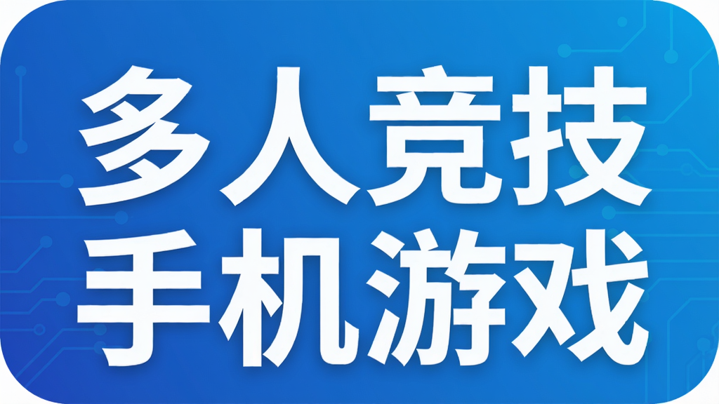 多人竞技手机游戏