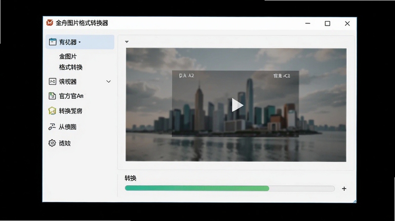 金舟图片格式转换器官方主界面预览图,界面采用浅色主题,左侧功能列表,右侧预览区域,中间显示转换进度条,整体风格简洁现代