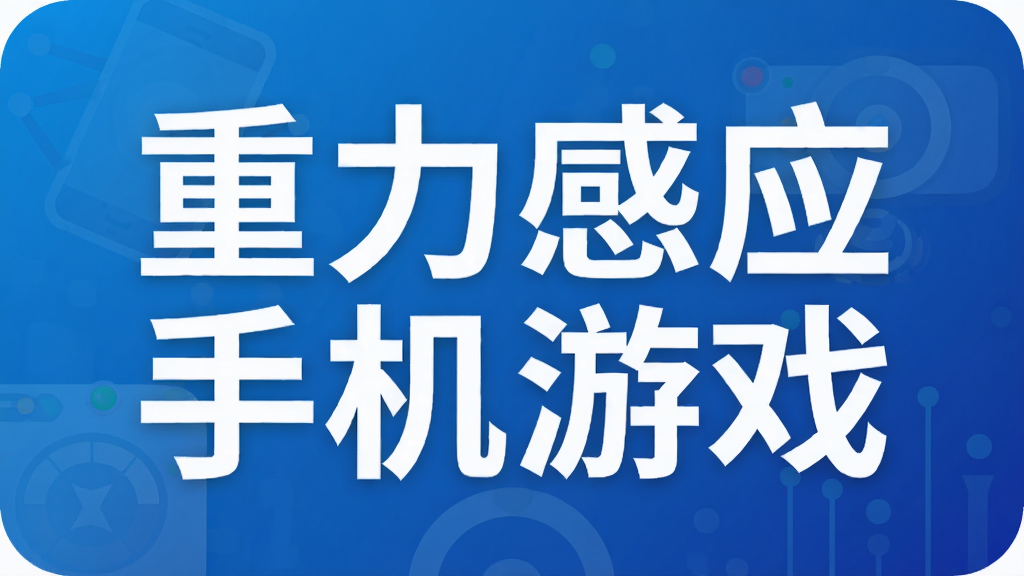 重力感应手机游戏