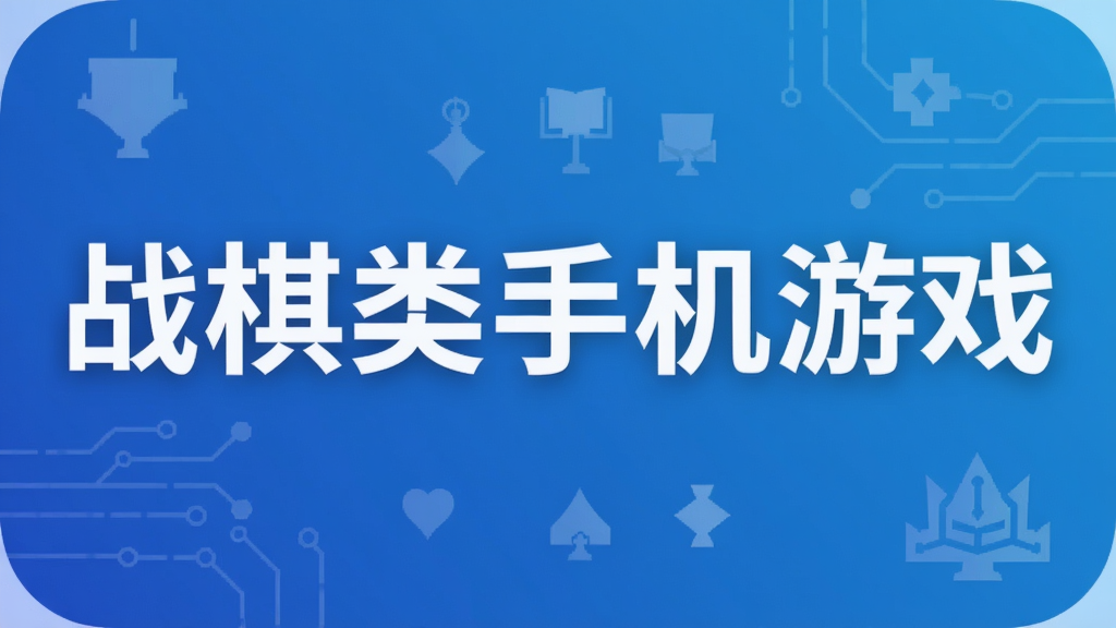 战棋类手机游戏