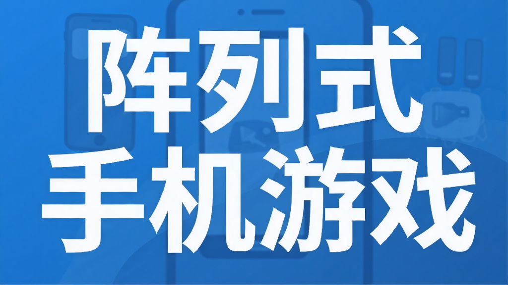 阵列式手机游戏