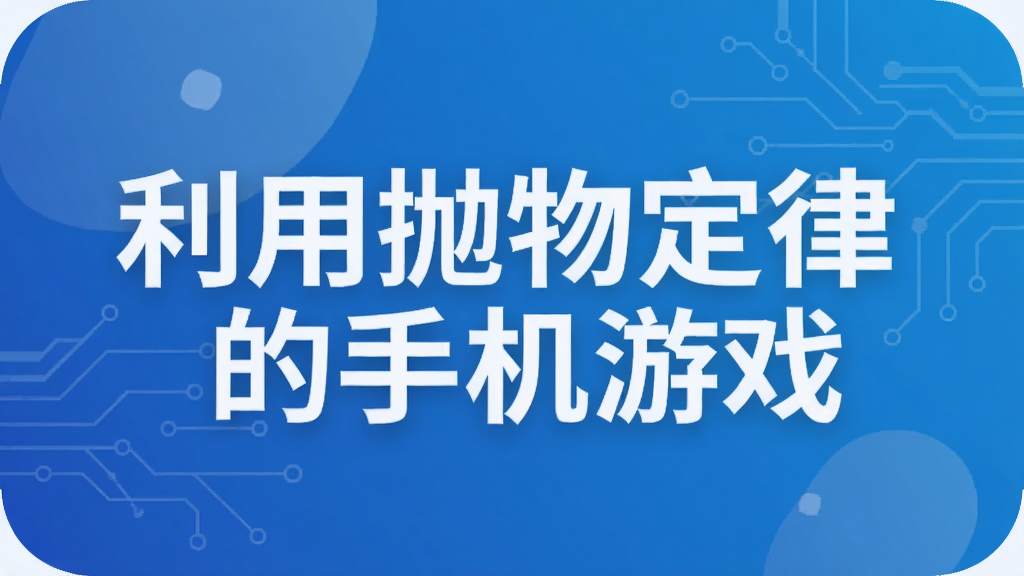 利用抛物定律的手机游戏