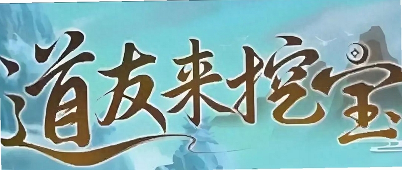 道友来挖宝新手攻略