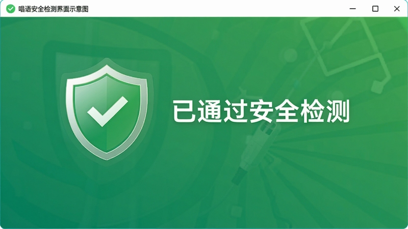 唱语语音播报系统安全检测界面示意图,画面中显示盾牌图标与“已通过安全检测”字样,背景为绿色渐变,突出软件的安全可靠性