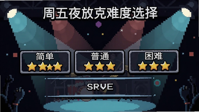 周五夜放克难度选择界面,显示简单、普通、困难三个选项,每个选项配有星星评级图标,背景为舞台聚光灯效果,像素风格,界面简洁明了,突出游戏对新手和硬核玩家的友好设计
