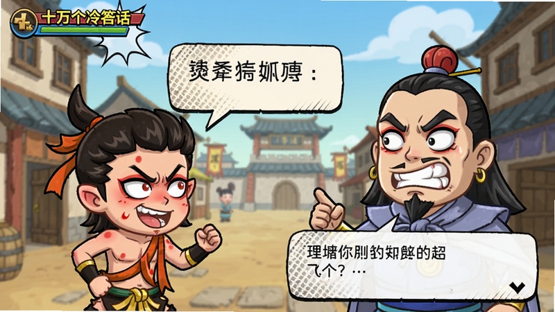 十万个冷笑话番剧版游戏剧情对话界面截图,画面展示哪吒与李靖搞笑对话场景,Q版角色立绘表情丰富,对话框文字幽默,背景为陈塘关街道,UI采用漫画分镜风格,色彩明快,细节精致,Boogu模型生成,高清游戏画面