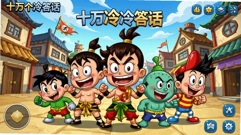 十万个冷笑话番剧版游戏主界面全景预览图,画面中央站立哪吒、葫芦娃、匹诺曹等经典Q版角色,背景为搞笑风格的动漫城镇,色彩鲜艳明亮,UI布局清晰,角色表情夸张生动,整体氛围幽默欢快,适合作为游戏宣传主视觉,Boogu模型生成,高清游戏原画风格