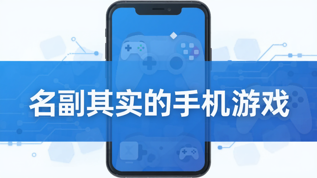 名副其实的手机游戏