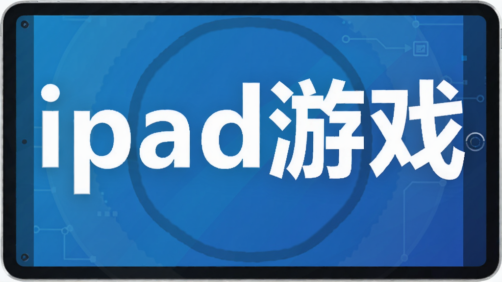ipad��Ϸ