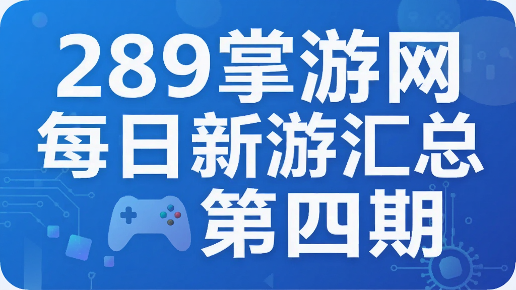 289掌游网每日新游汇总第四期