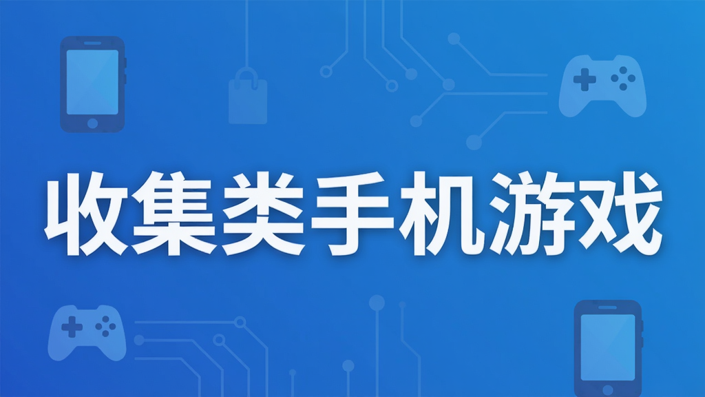 收集类手机游戏
