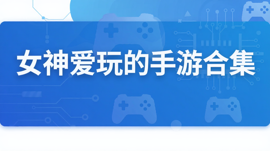 女神爱玩的手游合集