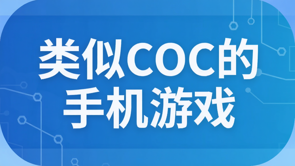 类似COC的手机游戏