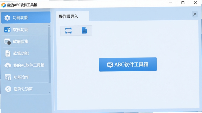 我的ABC软件工具箱主界面预览图,展示左侧功能列表,右侧操作区有批量导入文件按钮,整体界面简洁清晰,背景为淡蓝色调,突出软件名称我的ABC软件工具箱