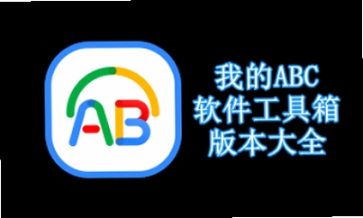 我的ABC软件工具箱 绿色版 安全