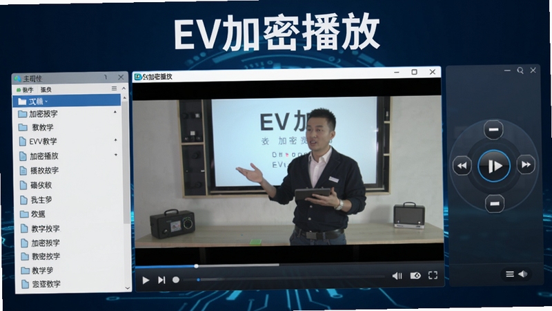 EV加密播放软件主界面,背景为深蓝色科技感渐变,中央显示播放器窗口正在播放一段教学视频,画面清晰,左侧有文件列表,右侧有播放控制按钮,整体风格简洁专业,突出软件名称EV加密播放