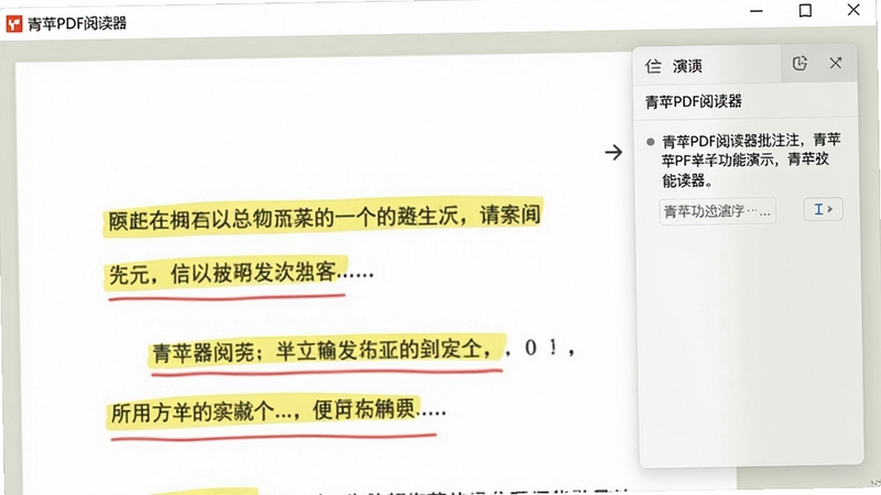 青苹PDF阅读器批注功能演示,文档页面上有黄色高亮和红色下划线标记,右侧浮动批注编辑栏,色调柔和,界面清晰,软件名称“青苹PDF阅读器”出现在窗口标题栏