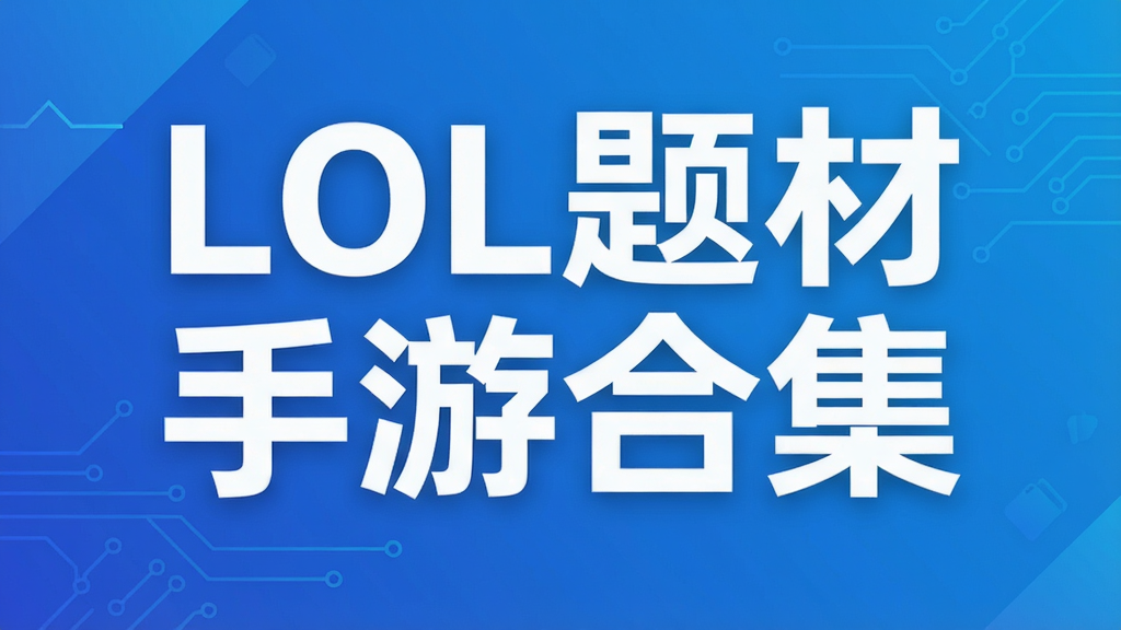 LOL题材手游合集