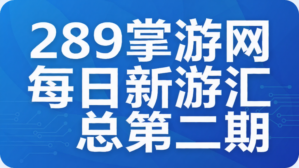 289掌游网每日新游汇总第二期