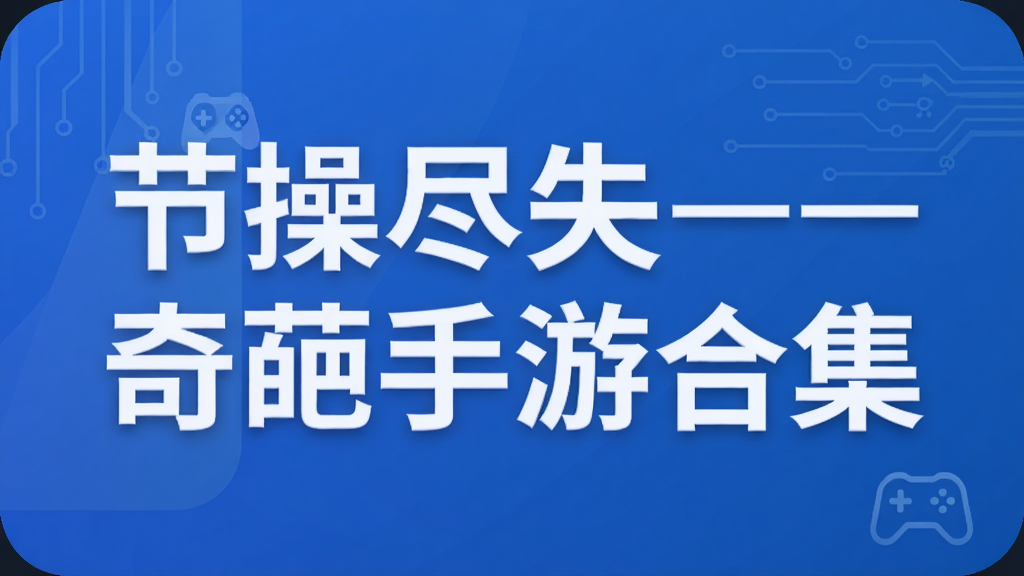 节操尽失——奇葩手游合集