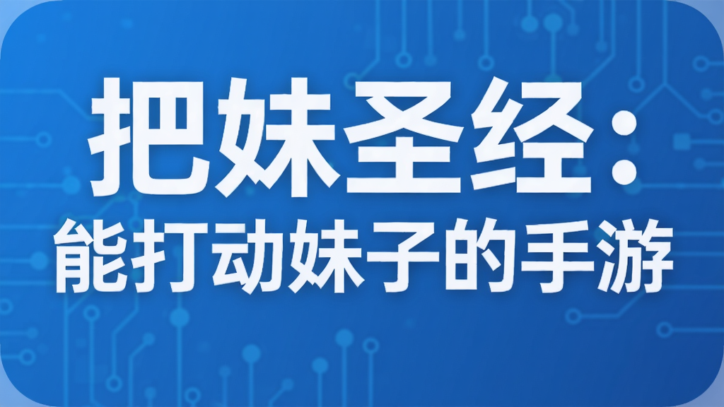 把妹圣经:能打动妹子的手游
