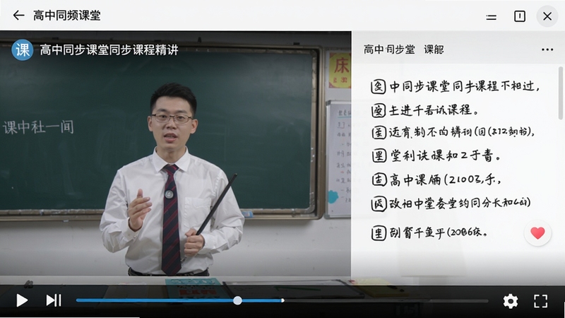 高中同步课堂同步课程精讲界面,展示名师视频播放页面,包含课程标题、老师讲解画面、板书笔记区域,界面简洁,播放控件清晰,适合教育软件功能介绍配图